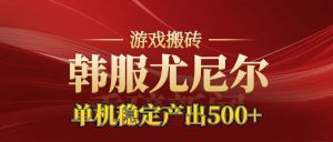 老牌尤尼尔搬砖项目 新区开服 金币材料价值直线上升 可以达到月入过万的项目-副业网创