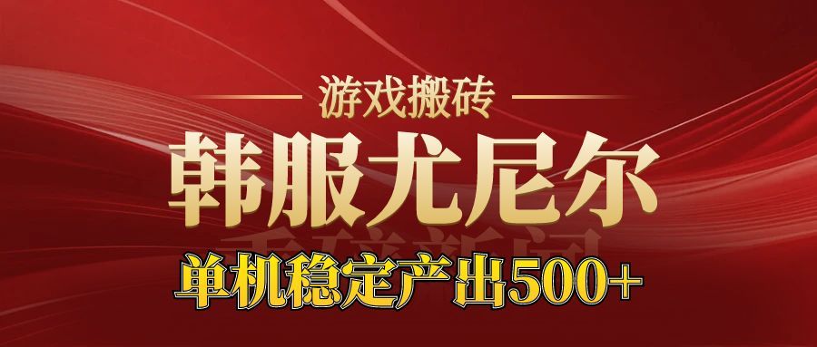 老牌尤尼尔搬砖项目 新区开服 金币材料价值直线上升 可以达到月入过万的项目-副业网创
