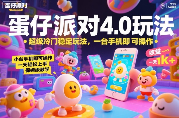 蛋仔派对4.0玩法,超级冷门稳定玩法,一台手机即可操作,小白轻松上手,一天1k+,保姆级教学【揭秘】-副业网创