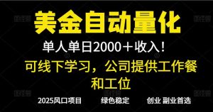 2025超前美金自动量化！单人单日收益1000+，线下学习，支持实地考察-副业网创