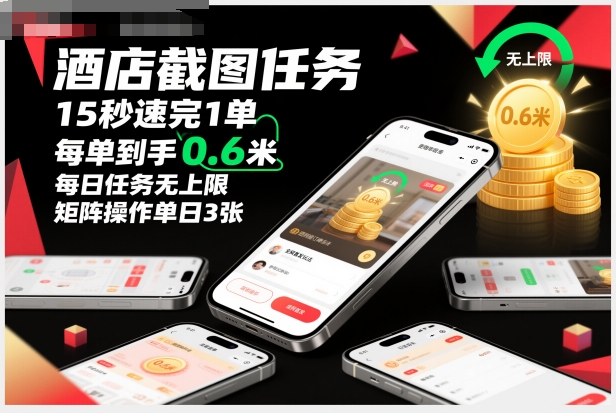 酒店截图任务，15秒速完1单，每单到手0.6米，每日任务无上限，全网首发玩法，矩阵操作单日3张【揭秘】-副业网创