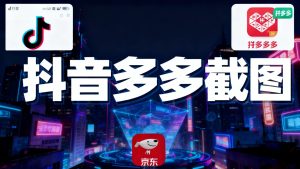 某音某多截图上传，操作简单，时间自由，单设备30，可矩阵-副业网创