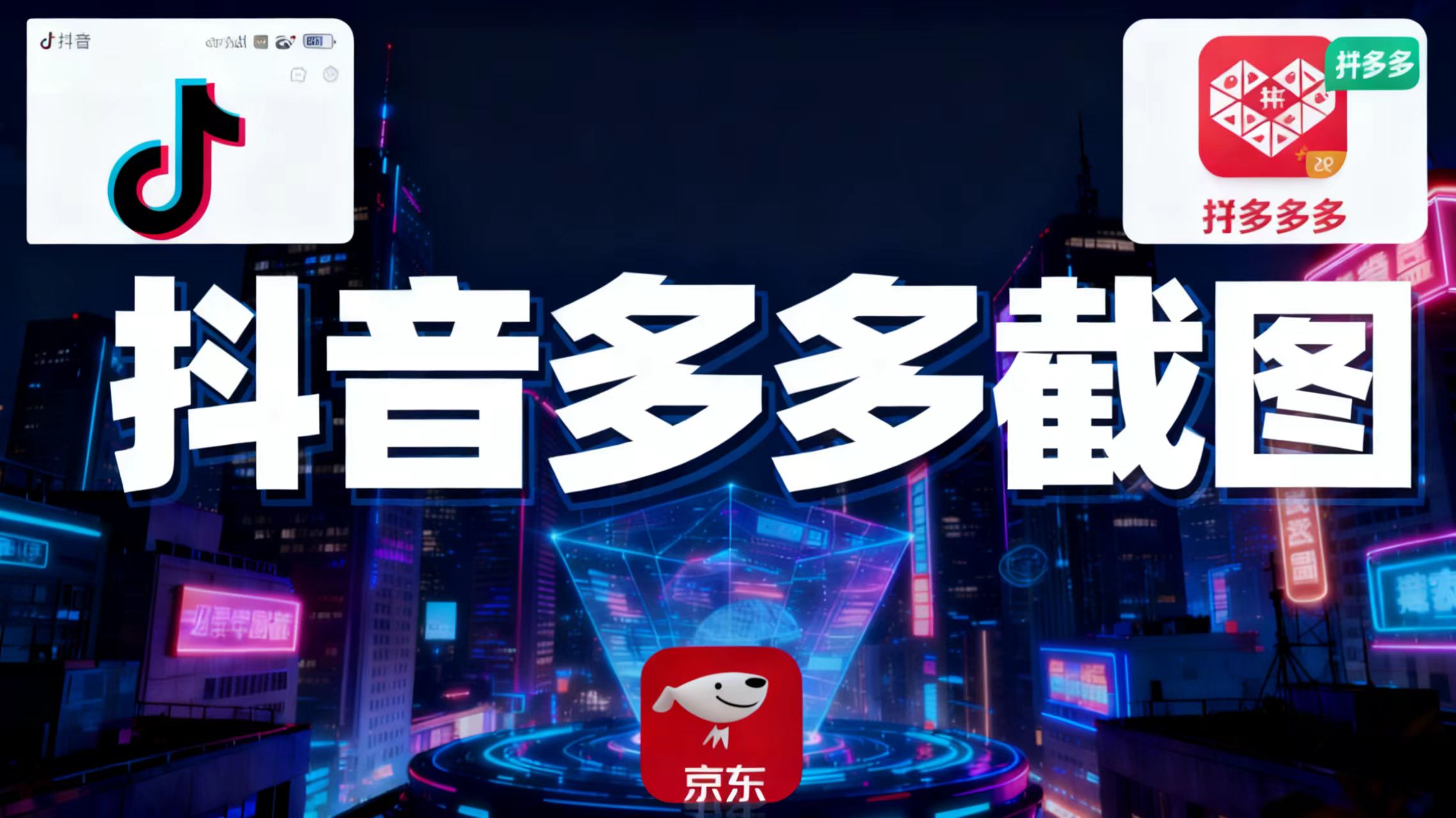 某音某多截图上传,操作简单,时间自由,单设备30,可矩阵-副业网创