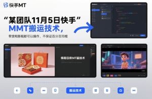 某团队11月5日快手MT搬运技术，带货和影视都可以操作，不保证百分百同框，自测-副业网创