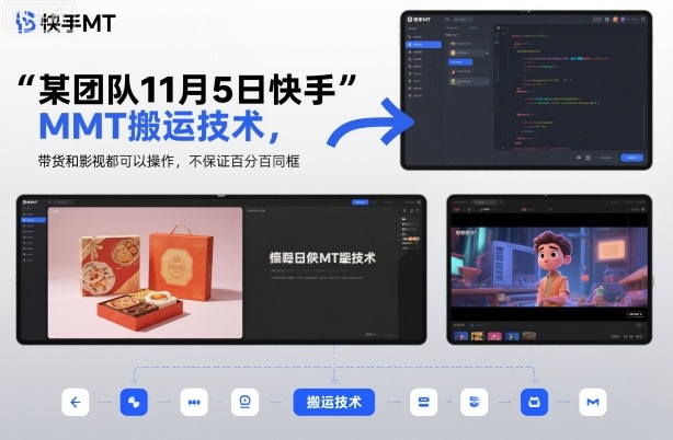 某团队11月5日快手MT搬运技术，带货和影视都可以操作，不保证百分百同框，自测-副业网创
