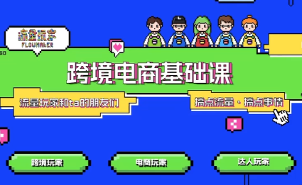 大光·TikTok跨境电商基础课-副业网创