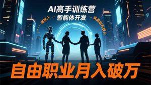 AI高手训练营3.0，ChatGPT，Midjourney，智能体开发，自由职业月入破万-副业网创