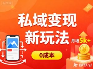 私域变现新玩法，0成本，多端引流，普通人月增收5k+-副业网创
