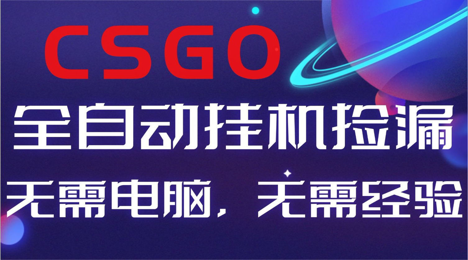 【副业好项目】全球火爆游戏CSGO自动捡漏，新手小白日入500+-副业网创
