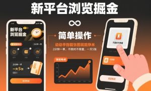 新平台浏览掘金,动动手指截张图就能挣米,2分钟一单,不限时不限量,一天5张【揭秘】-副业网创