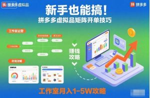 新手也能搞！拼多多虚拟品矩阵开单技巧，工作室月入1-5W攻略【揭秘】-副业网创