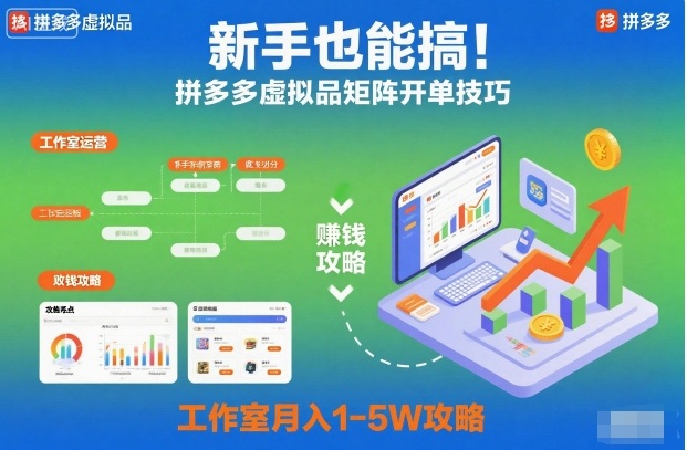 新手也能搞！拼多多虚拟品矩阵开单技巧，工作室月入1-5W攻略【揭秘】-副业网创