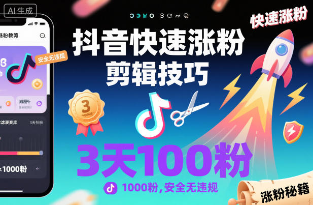 抖音快速涨粉剪辑技巧，3天1000粉，安全无违规-副业网创