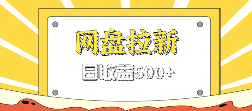 零门槛信息差项目,利用热门事件操作网盘拉新赚钱玩法,日收益500+-副业网创