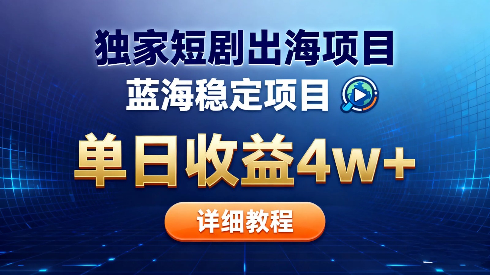 全网独家短剧出海掘金 蓝海红利 单日最高收益5w+-副业网创