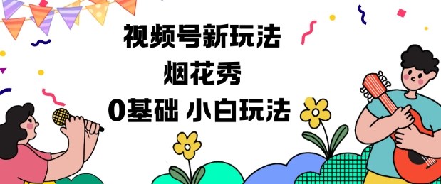 视频号分成计划新玩法，烟花秀视频，0基础小白玩法-副业网创