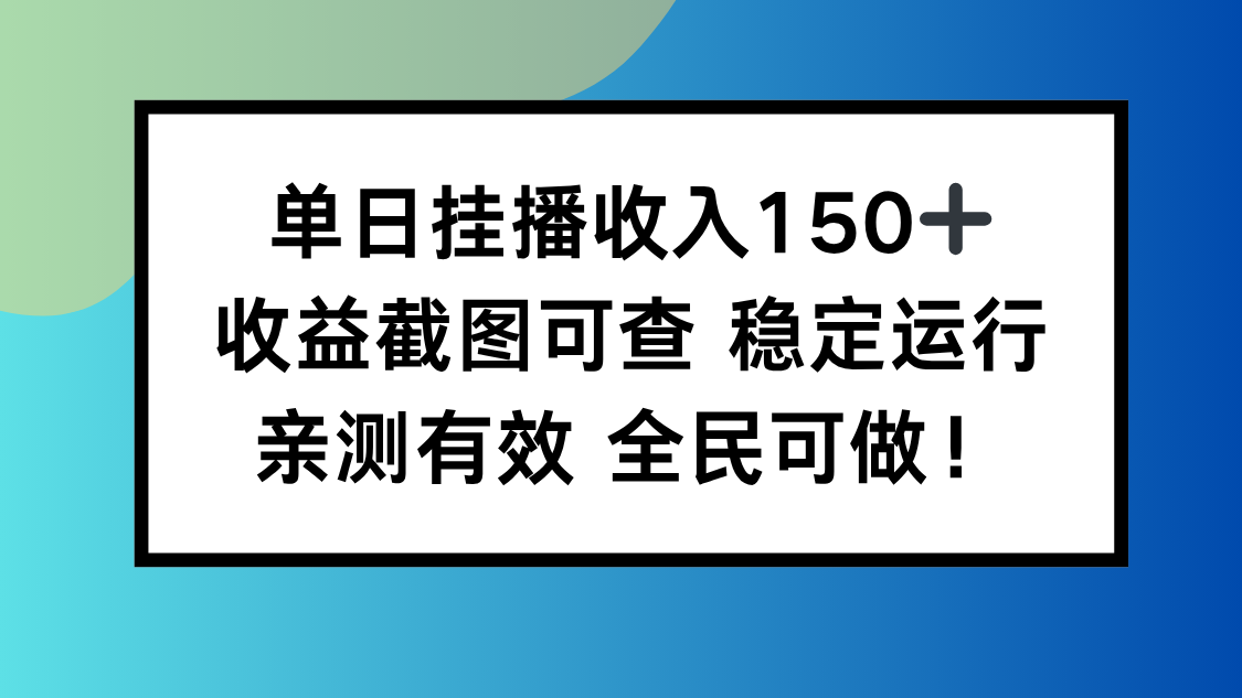 单日挂播收入150+，收益截图可查 稳定运行，全民可做!-副业网创