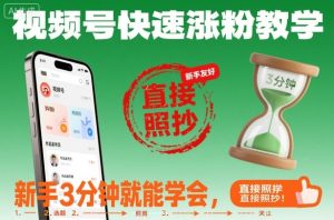 视频号快速涨粉教学,新手3分钟就能学会,直接照抄!-副业网创