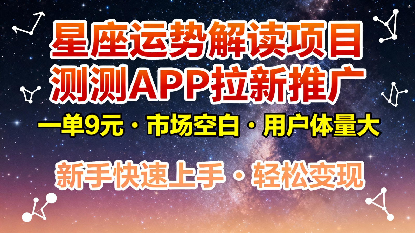 星座运势解读项目，测测APP拉新推广，9元/单，市场空白，用户体量大，新手也能快速…-副业网创