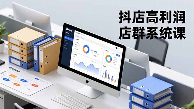 抖店高利润店群系统课，店群搭建、选品策略、运营管控，构建标准体系，矩阵月入20万+-副业网创