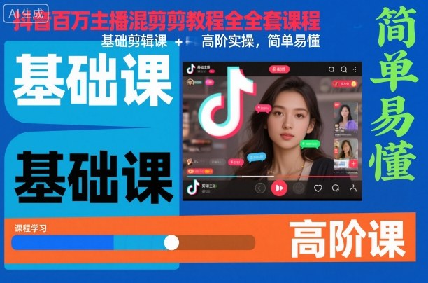 抖音百万主播混剪教程全套课程,基础剪辑课+高阶实操,简单易懂-副业网创