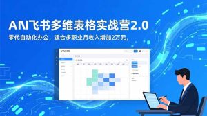 AI+飞书多维表格实战营2.0:零代码自动化办公,适合多职业月收入增加2万元-副业网创