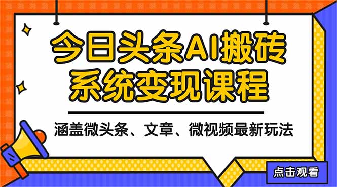2025今日头条最新AI玩法教程，涵盖微头条、文章、微视频三种变现玩法，...-副业网创