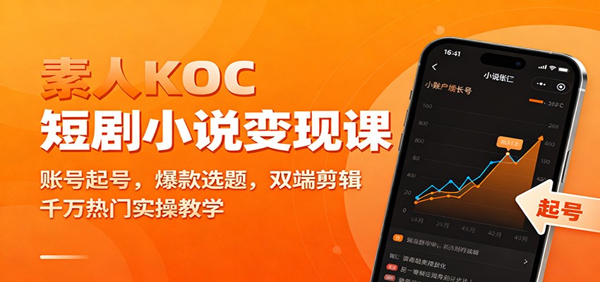 素人KOC短剧小说变现课:账号起号,爆款选题,双端剪辑,千万热门实操教学-副业网创