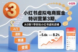 小红书虚拟电商掘金特训营第3期,从0到1带你玩小红书虚拟店铺-副业网创