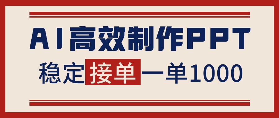 告别打工!用AI做PPT赚稿费,稳定月入1-2W,提供接单渠道-副业网创