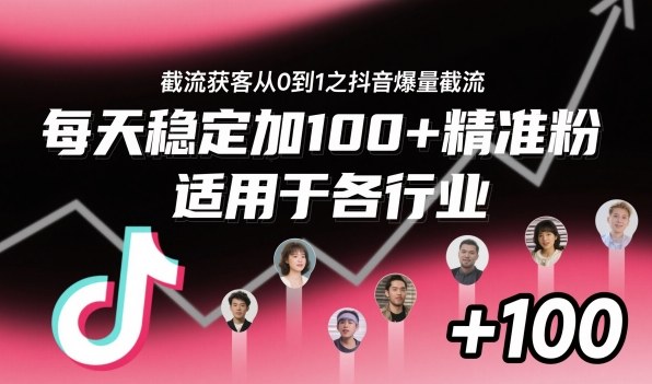 ‌​⁢⁡​⁤​⁡⁡‌‌⁤⁤​‍‬‬⁡⁡​‍⁢‍⁢​​⁢‌⁣⁢​⁣⁢⁣‬​‌​‬⁤‌‌⁡‍​⁤截流获客从0到1之抖音爆量截流，每天稳定加100+精准粉，适用于各行业-副业网创