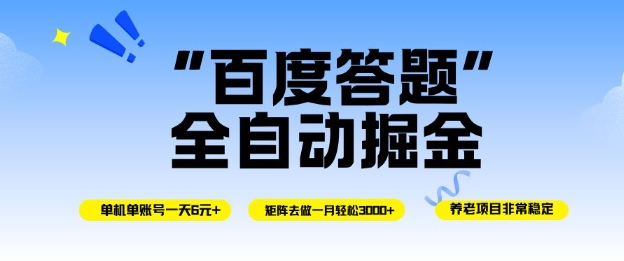 百度答题全自动掘金，单机单号一天轻松6米，矩阵去做单月稳定3k+，操作简单无脑去跑【揭秘】-副业网创