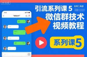 引流系列课5，微信群推技术视频教程-副业网创