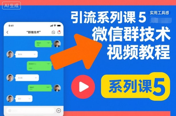 引流系列课5，微信群推技术视频教程-副业网创