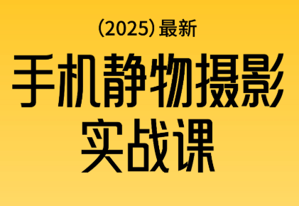 金老师·2025爆款手机静物摄影实战课-副业网创