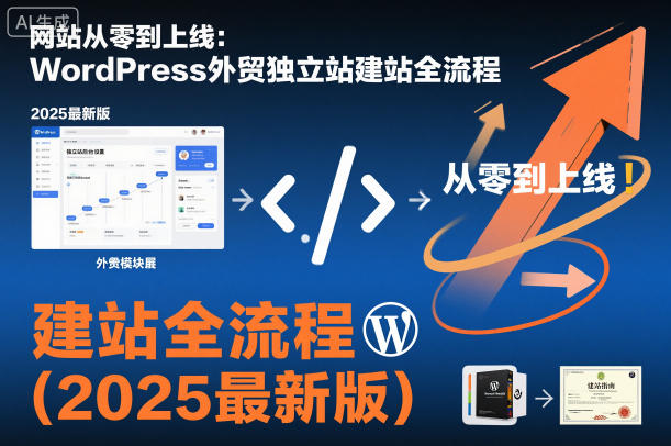 网站从零到上线:WordPress外贸独立站建站全流程(2025最新版)-副业网创