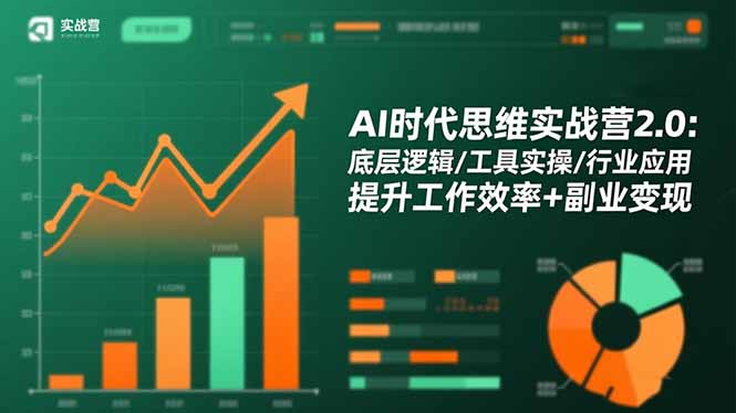 AI时代思维实战营2.0：底层逻辑/工具实操/行业应用 提升工作效率+副业变现-副业网创