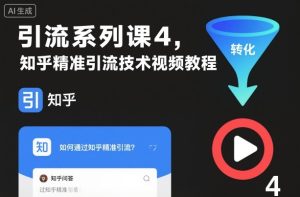 引流系列课4,知乎精准引流技术视频教程-副业网创