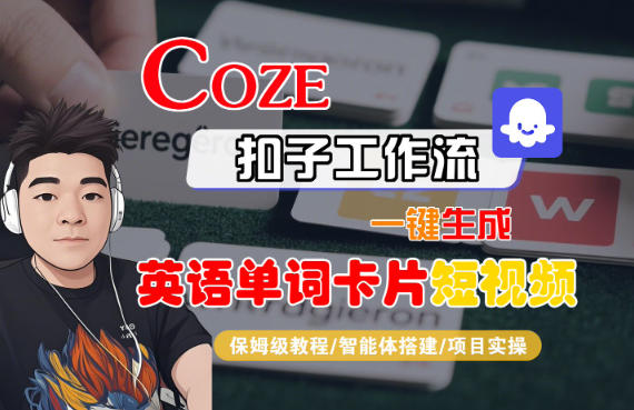 Coze扣子智能体工作流一键生成“英语单词卡片“短视频，全流程保姆级教学-副业网创