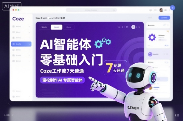 AI智能体零基础入门，Coze工作流7天速通，轻松制作AI专属智能体-副业网创