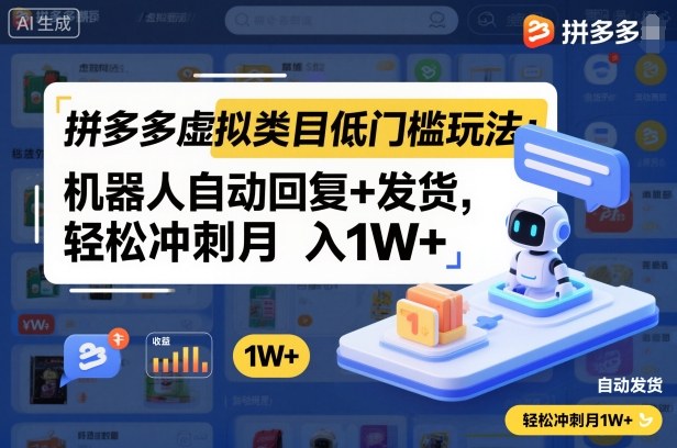 拼多多虚拟类目低门槛玩法:机器人自动回复+发货,轻松冲刺月入1W+-副业网创