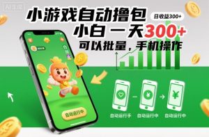 小游戏自动撸包,小白一天300+,可以批量,手机操作【揭秘】-副业网创
