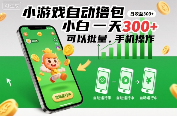 小游戏自动撸包，小白一天300+，可以批量，手机操作【揭秘】-副业网创
