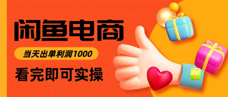 闲鱼高利润电商，当天上架当天出单，一单利润300-副业网创