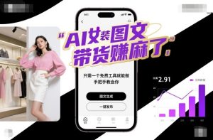 AI女装图文带货賺麻了,只需一个免费工具就能做,手把手教会你!-副业网创