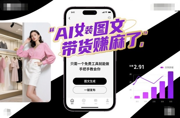 AI女装图文带货賺麻了,只需一个免费工具就能做,手把手教会你!-副业网创