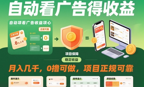 自动看广告就能得收益,月入几千,0撸可做,项目正规可靠【揭秘】-副业网创