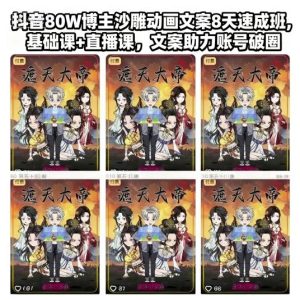 抖音80W博主沙雕动画文案8天速成班,基础课+直播课,文案助力账号破圈-副业网创