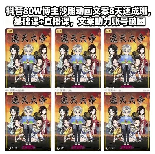 抖音80W博主沙雕动画文案8天速成班,基础课+直播课,文案助力账号破圈-副业网创