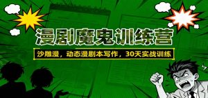 漫剧魔鬼训练营:沙雕漫、动态漫剧本写作,30天实战训练-副业网创